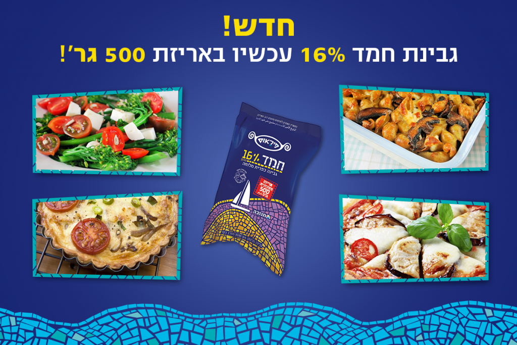 קמפיין גבינת "חמד" תנובה