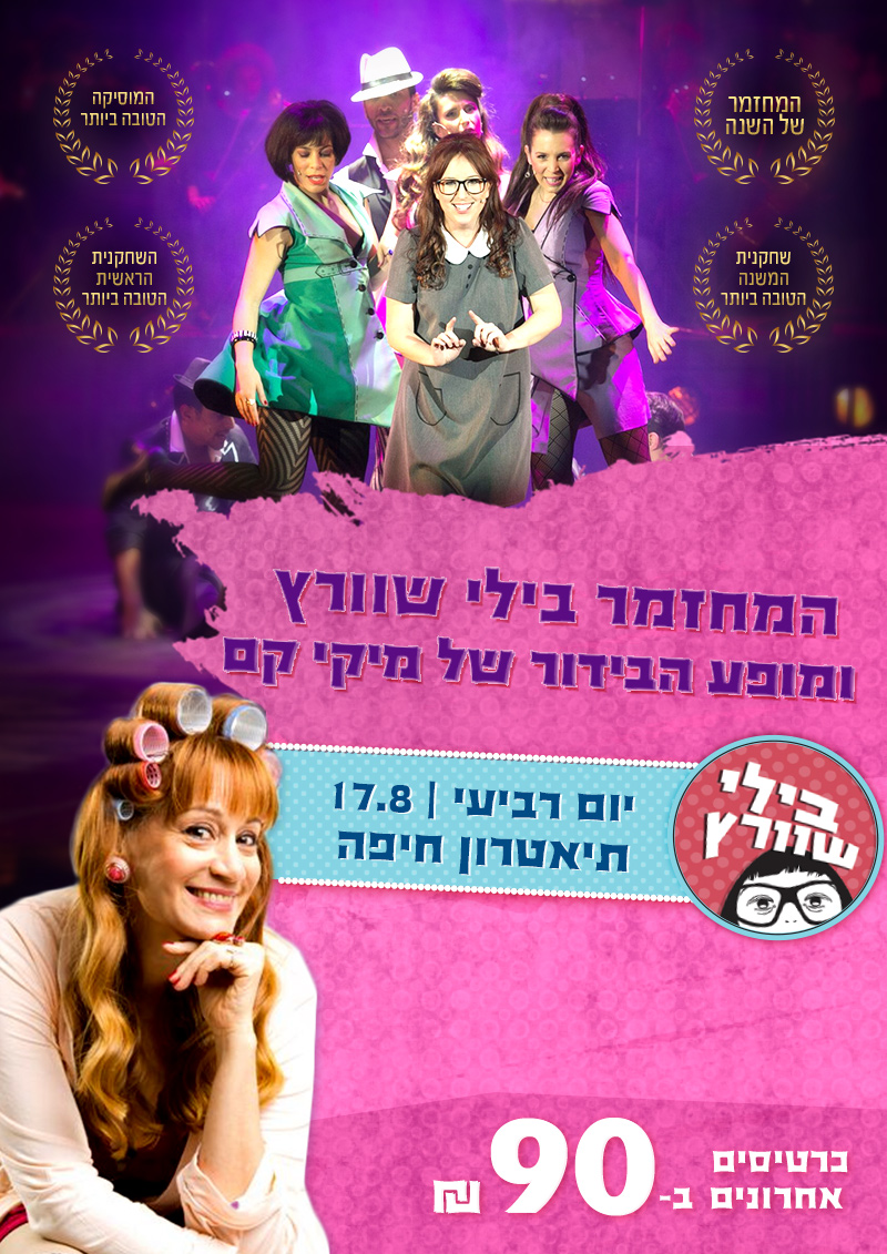 ניוזלטר למחזמר "בילי שוורץ"